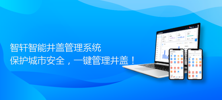 智能井盖管理系统